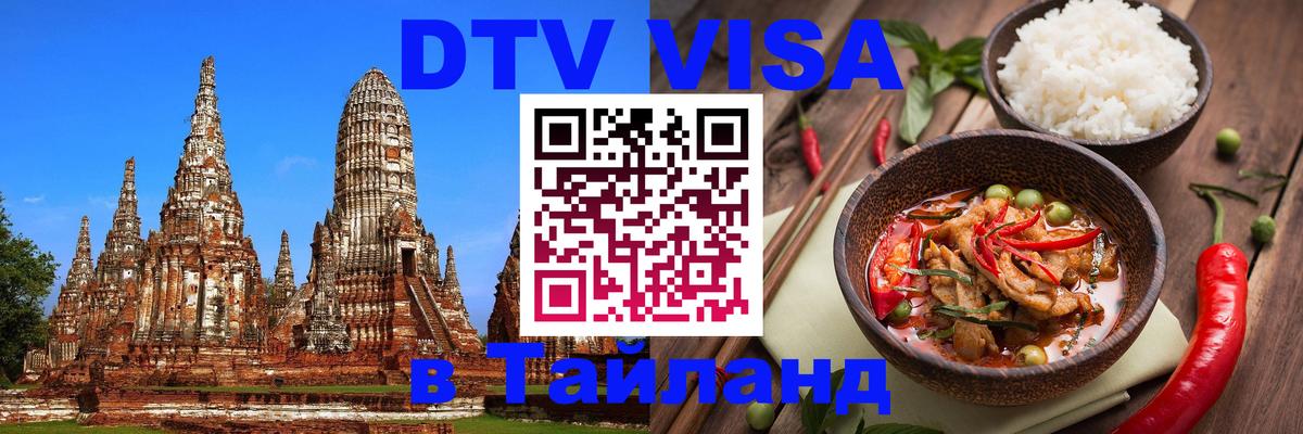 Стоимость и условия DTV визы — оформление в Таиланд под ключ - 20.11.2025 