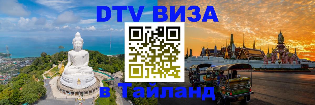 Долгосрочная виза DTV в Тайланд 