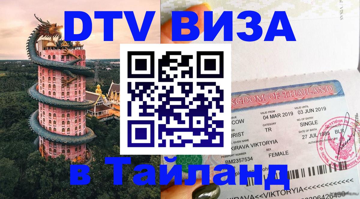 Сколько стоит виза DTV в Тайланд 
